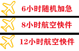 南通兴东航空货运快递公司,专业空运当天件